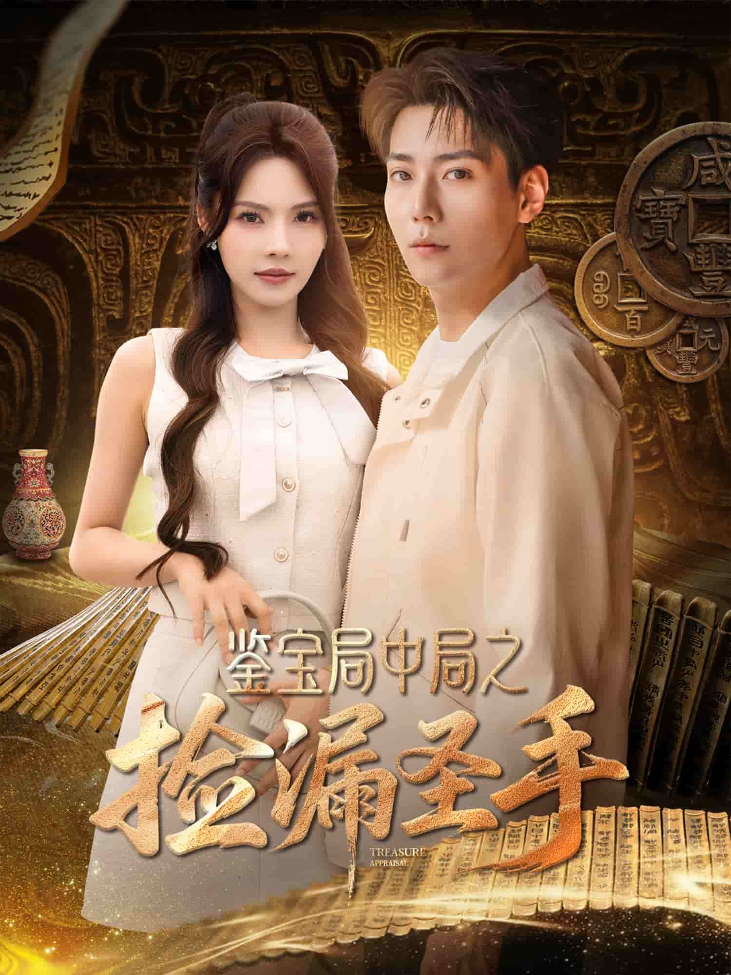 鉴宝局中局之捡漏圣手第54集