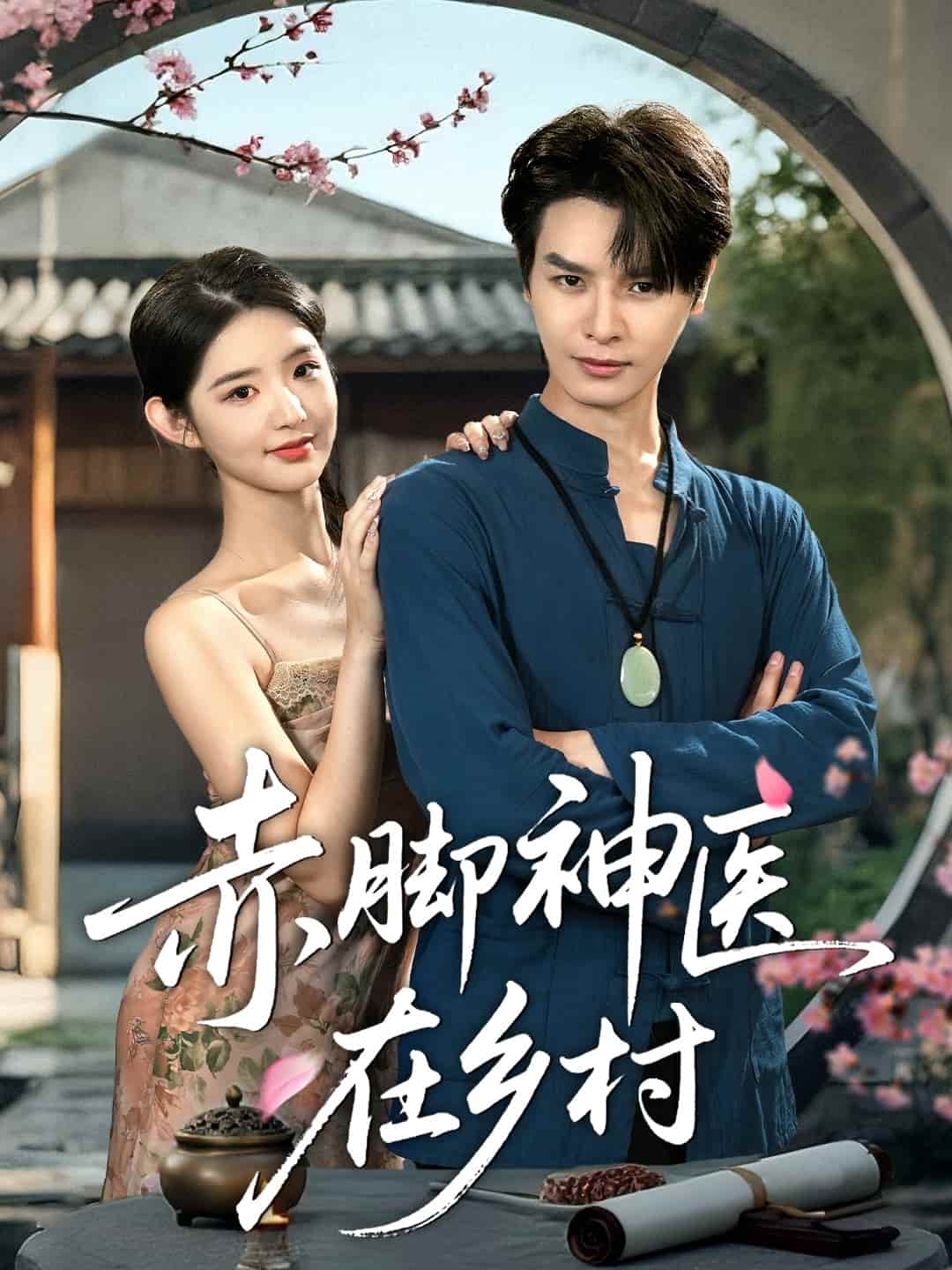 赤脚神医在乡村第39集