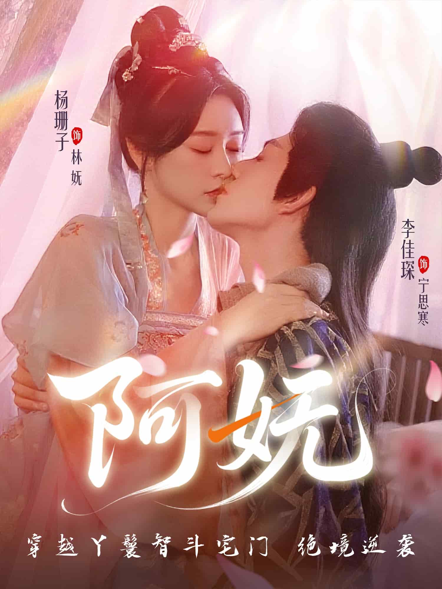阿妩第20集