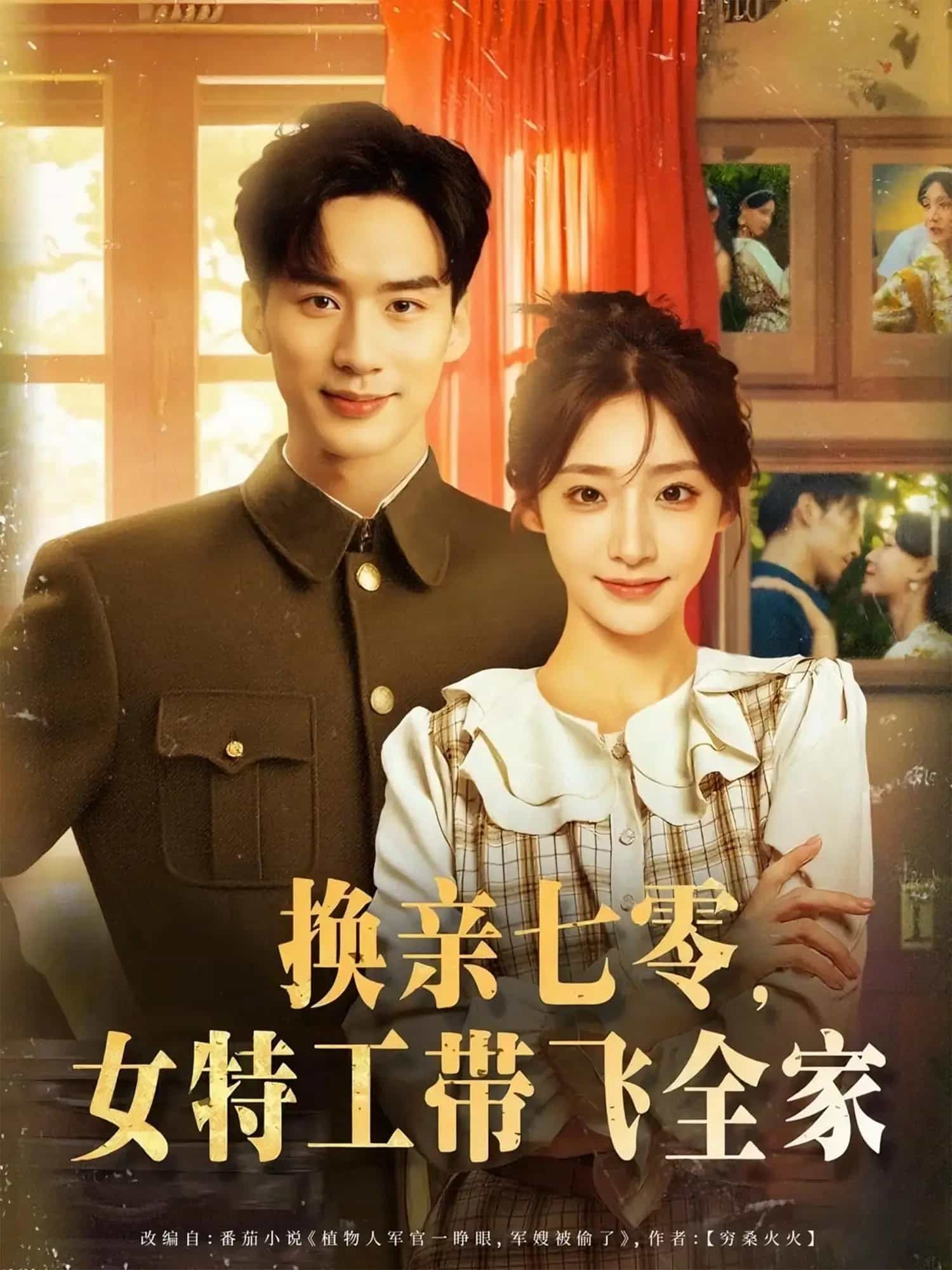 换亲七零女特工带飞全家第22集