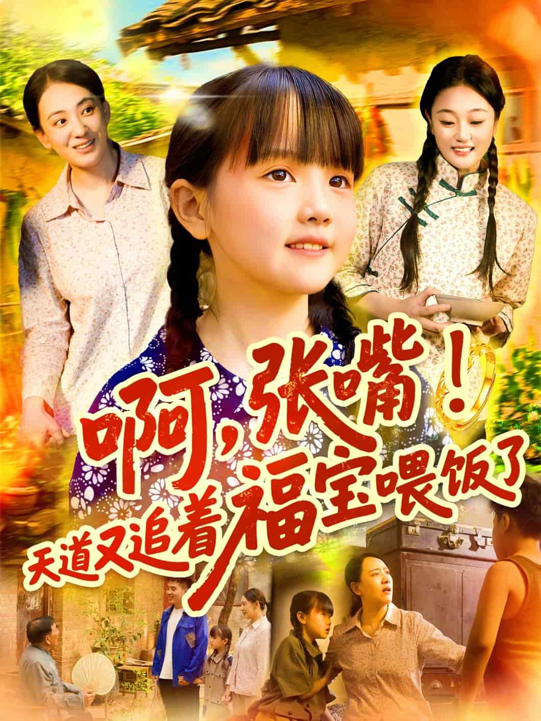 啊张嘴天道又追着福宝喂饭了第14集