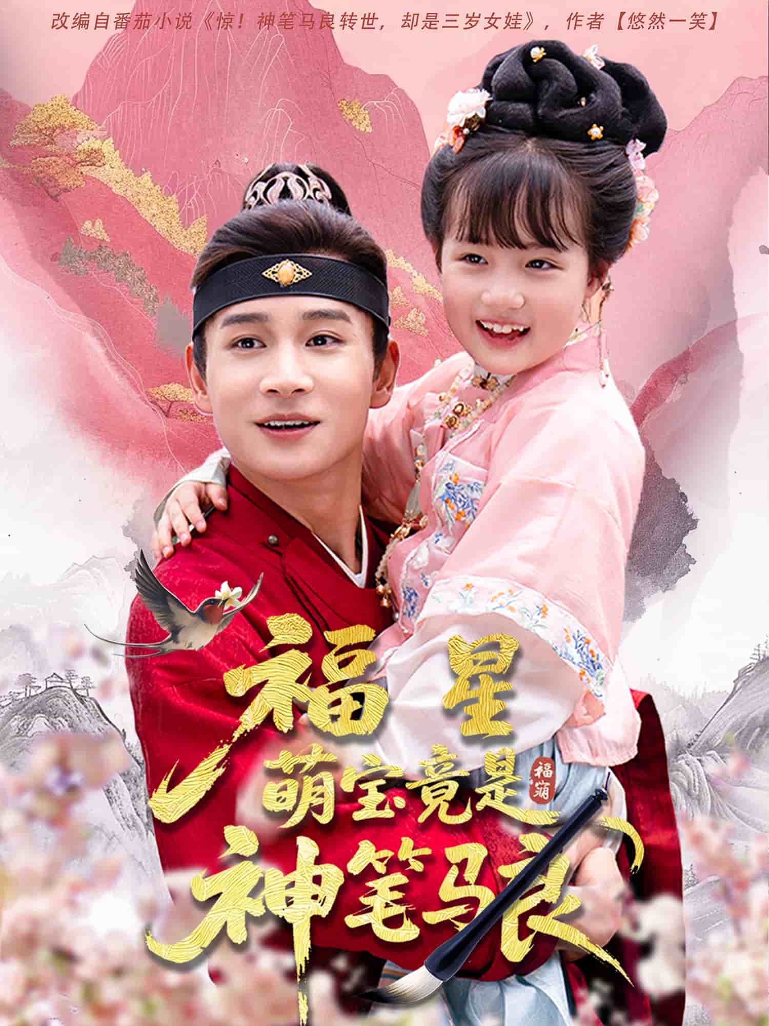 福星萌宝竟是神笔马良第12集