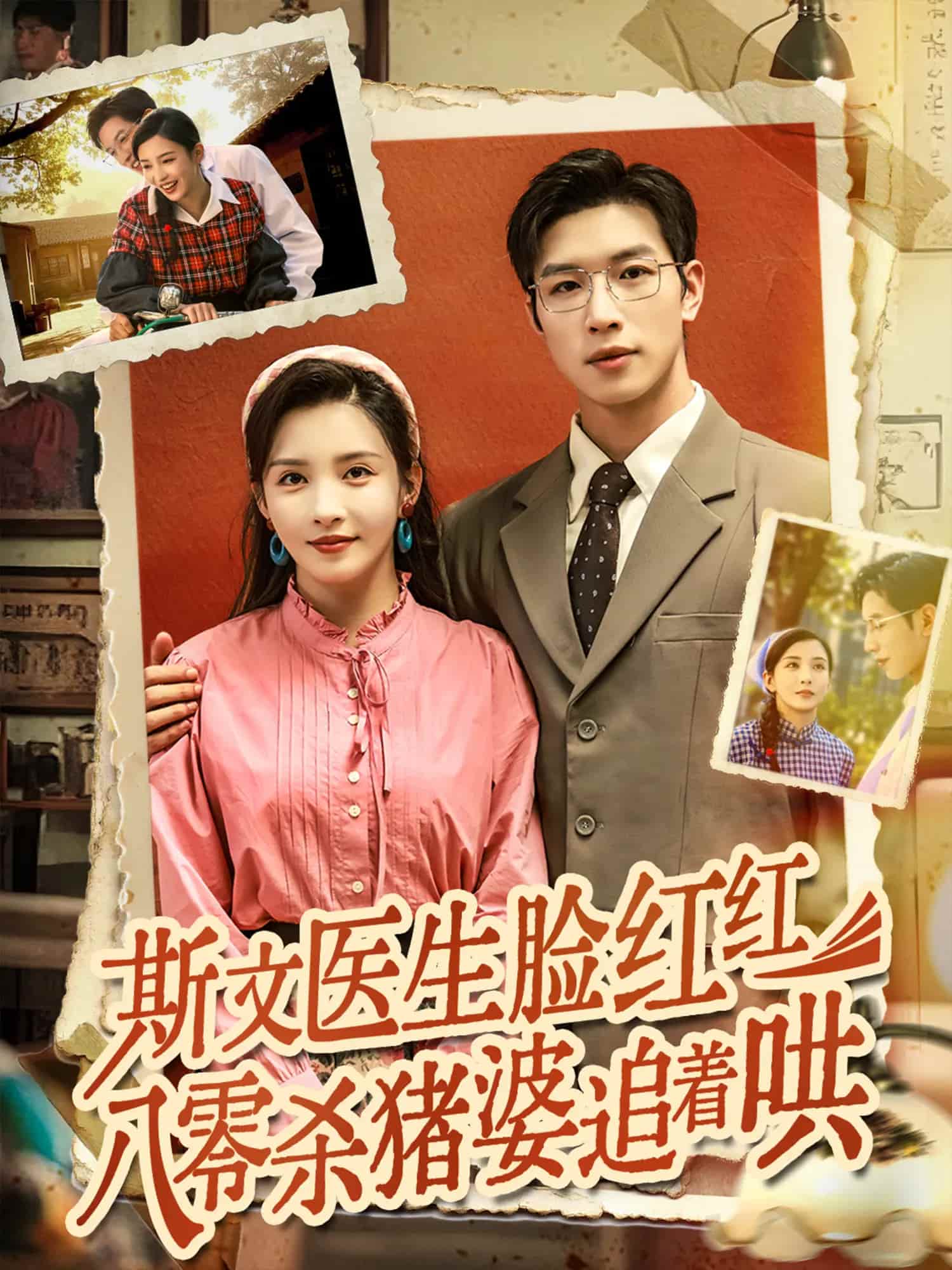 斯文医生脸红红八零杀猪婆追着哄第25集