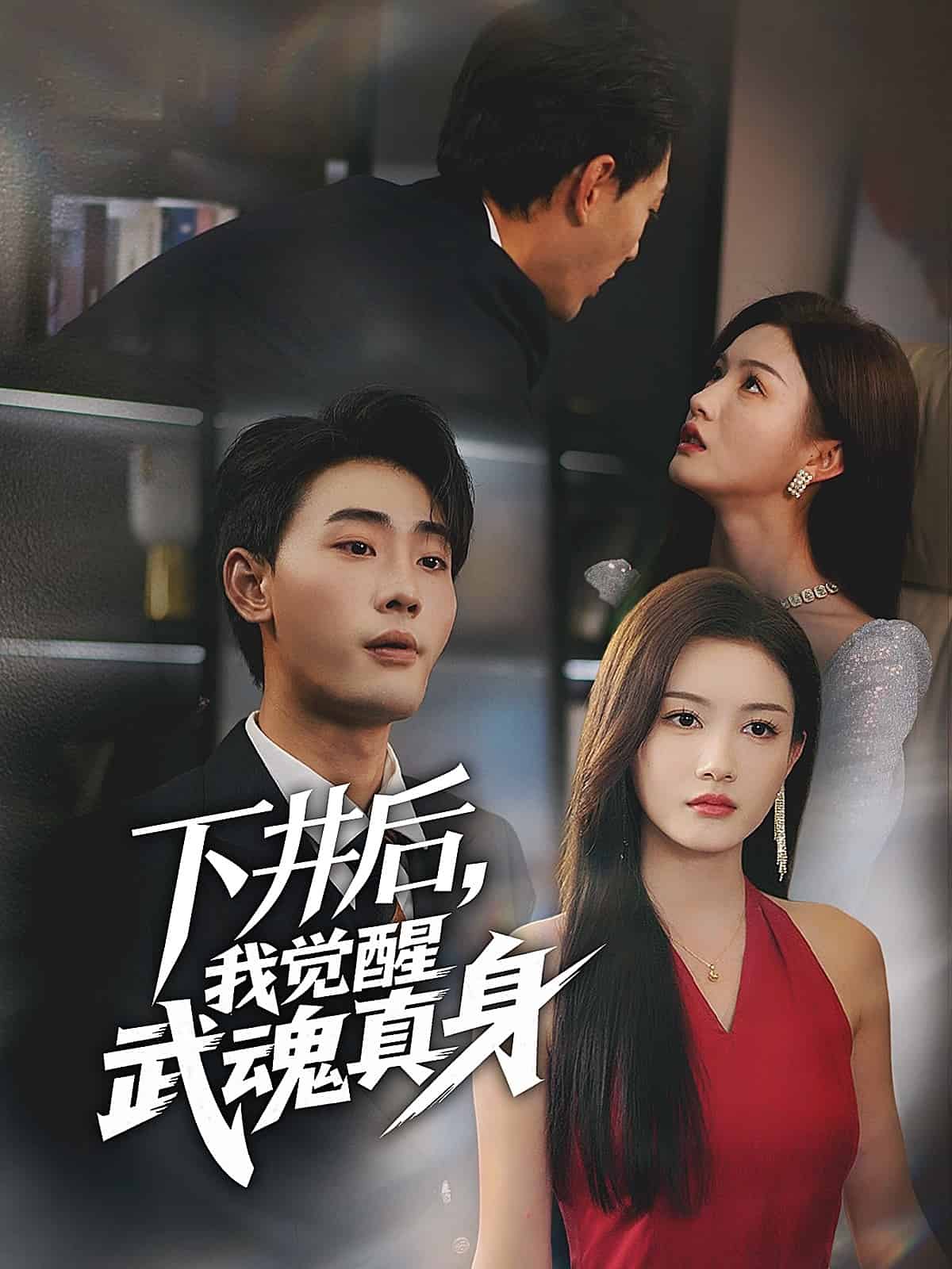 下井后，我觉醒武魂真身第14集