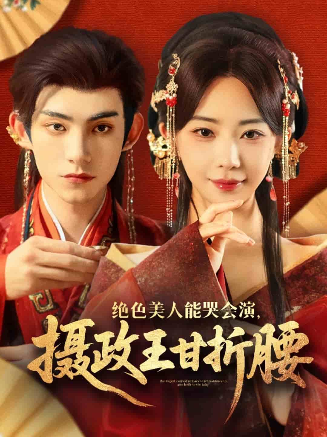 绝色美人能哭会演摄政王甘折腰第51集