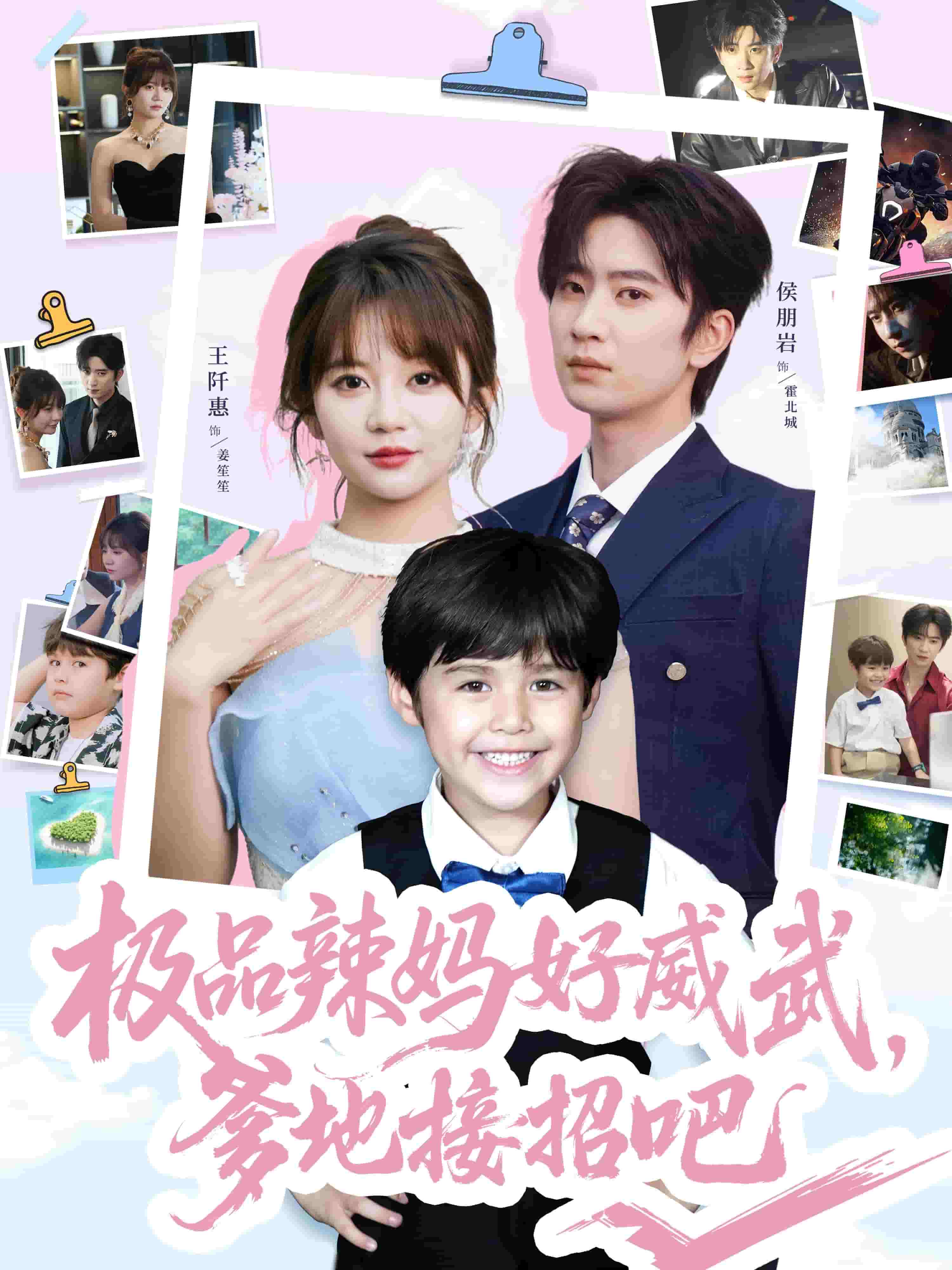 极品辣妈好威武爹地接招吧第26集