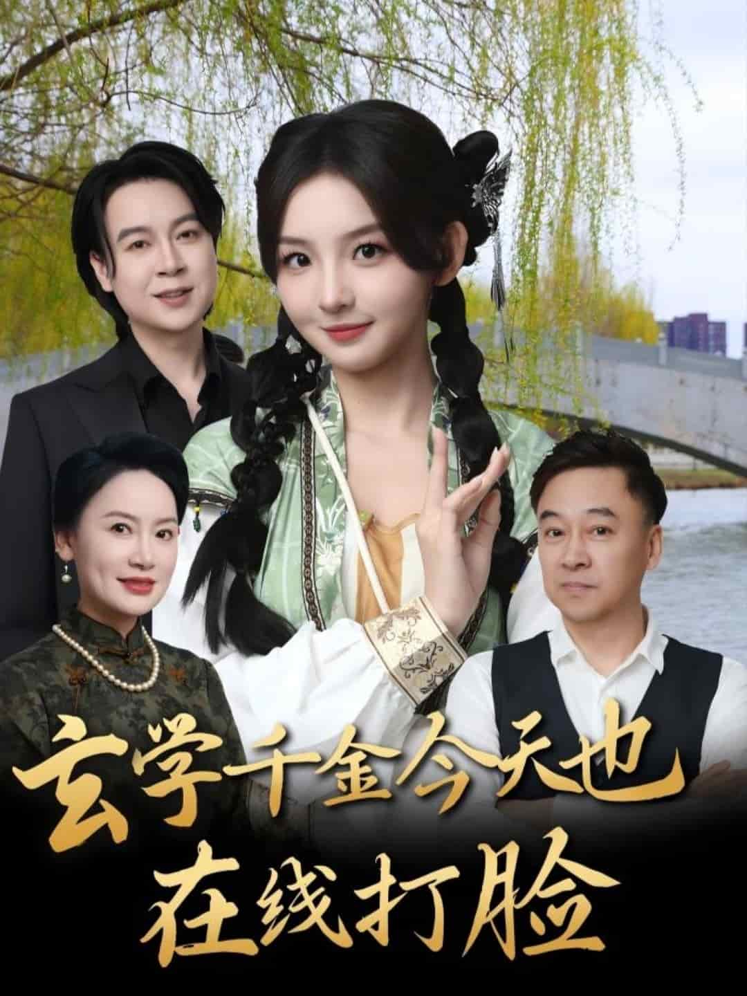 玄学千金今天也在线打脸第39集