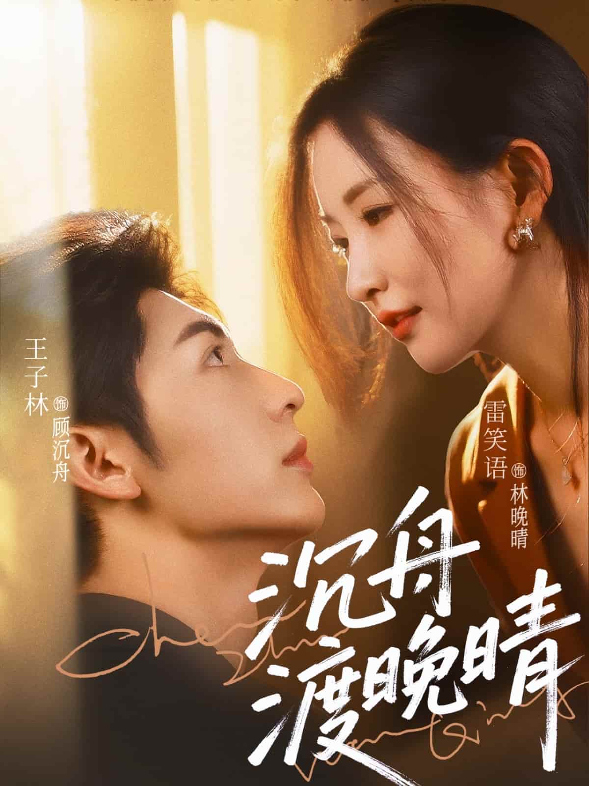 沉舟渡晚晴第51集