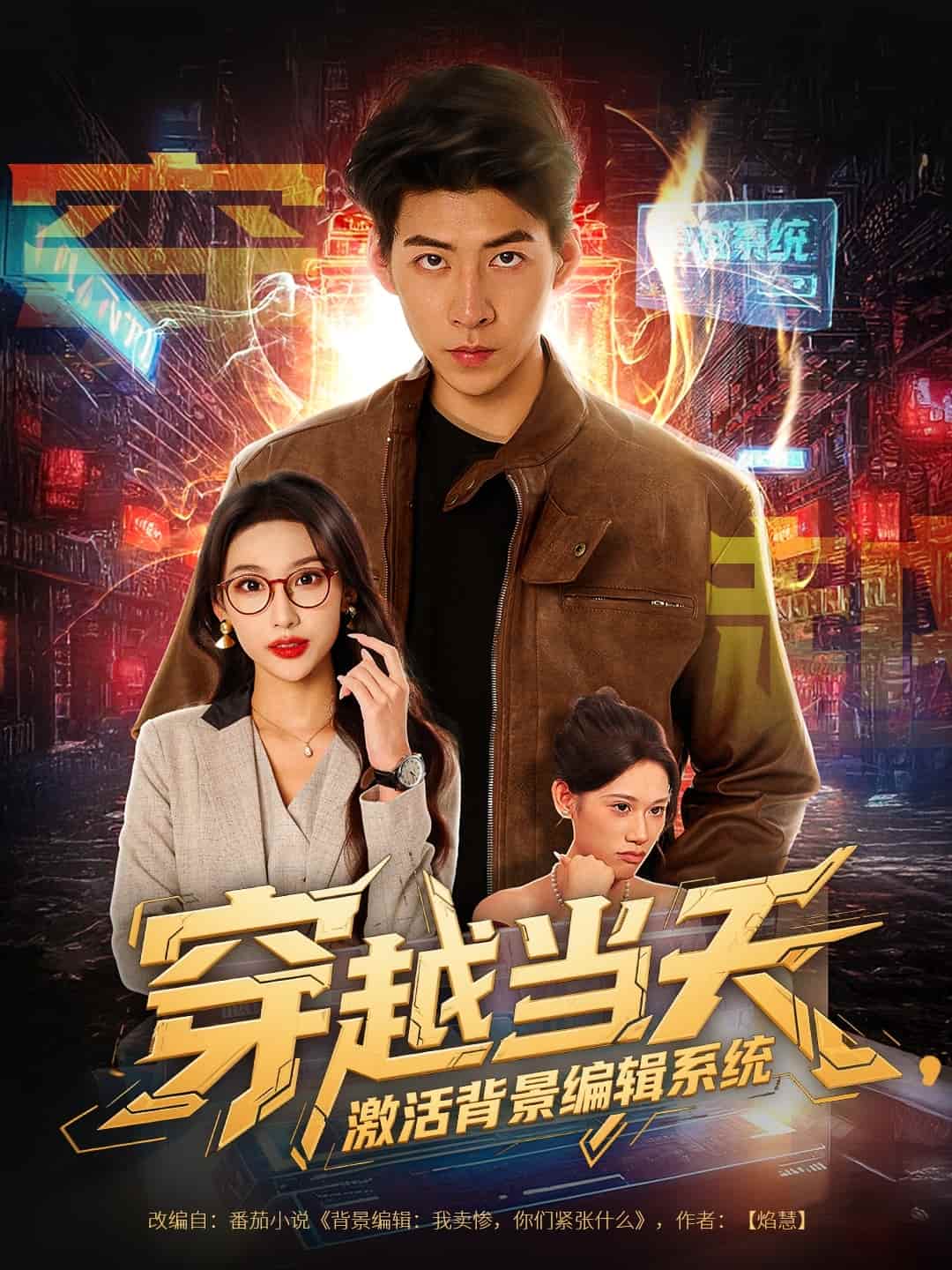 穿越当天激活背景编辑系统第12集