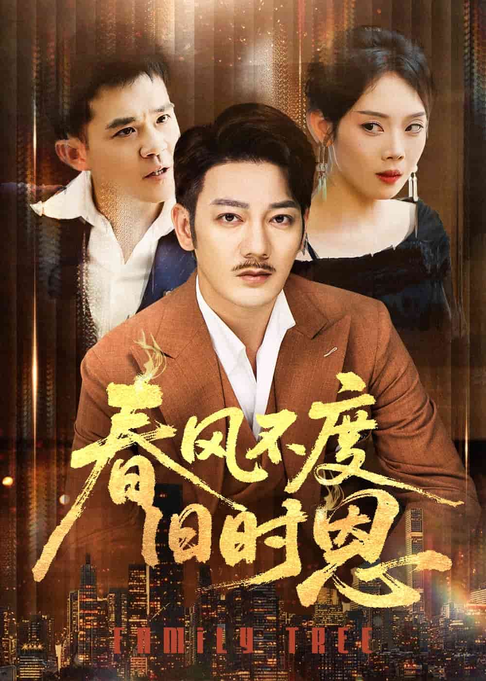 春风不度旧时恩第54集
