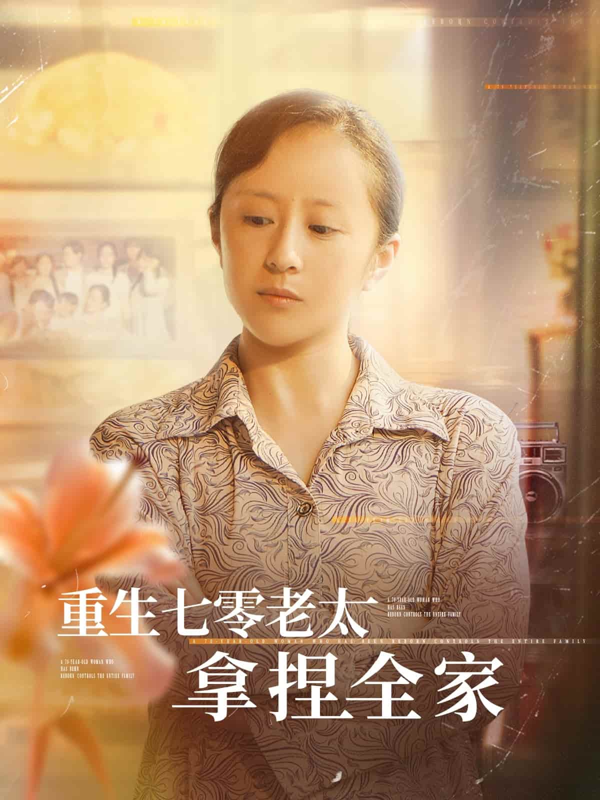 重生七零老太拿捏全家第12集