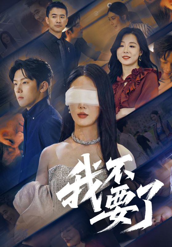 我不要了第21集