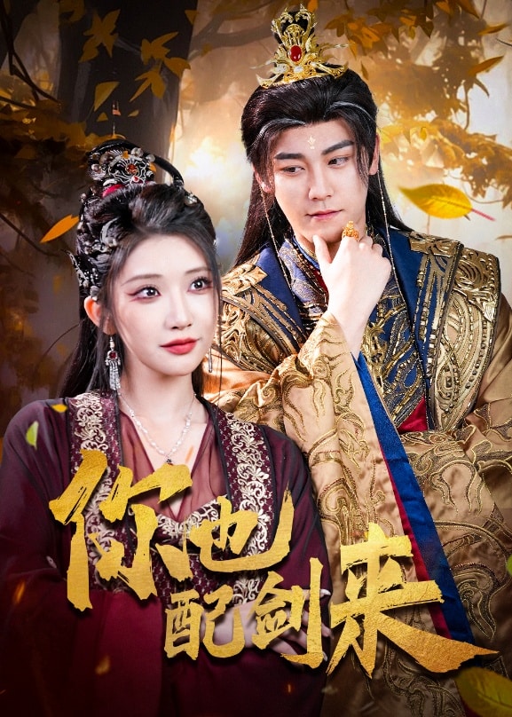 你也配剑来第61集(大结局)