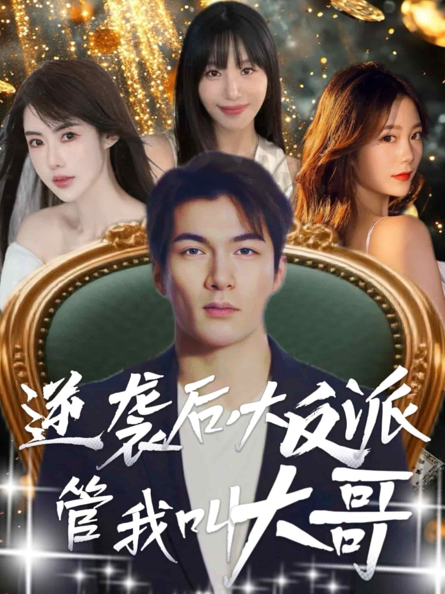 逆袭后大反派管我叫大哥第73集