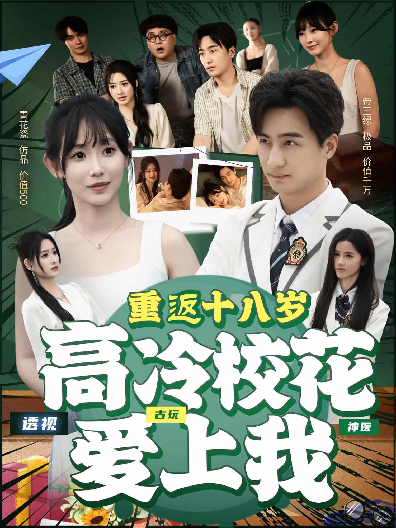 重返十八岁高冷校花爱上我第11集