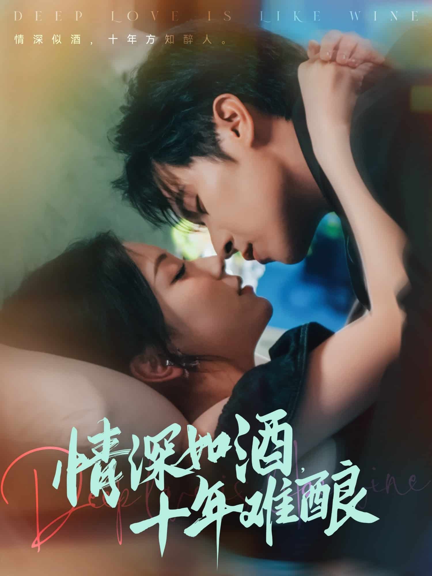 情深如酒十年难酿第38集
