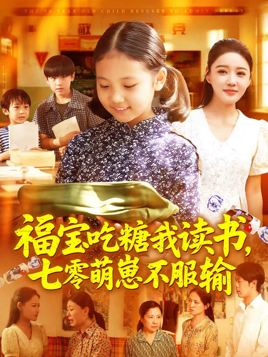 福宝吃糖我读书七零萌崽不服输第73集