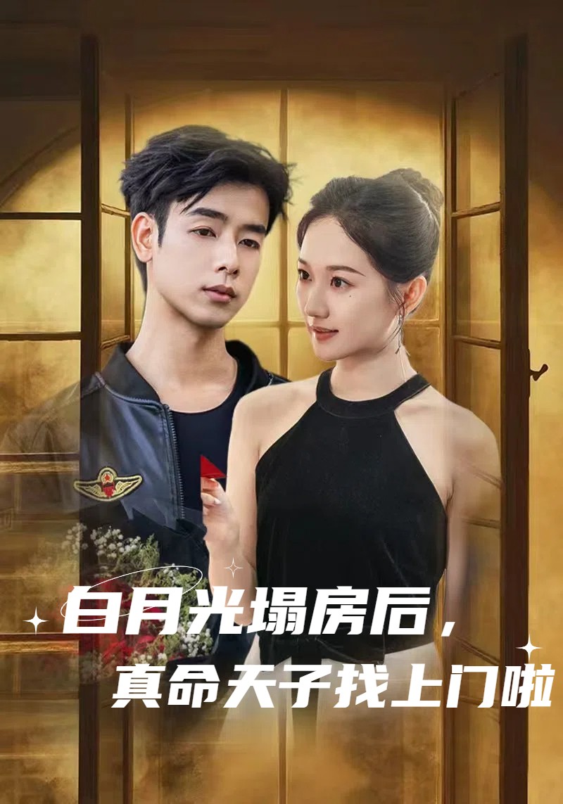 白月光塌房后，真命天子找上门啦第21集