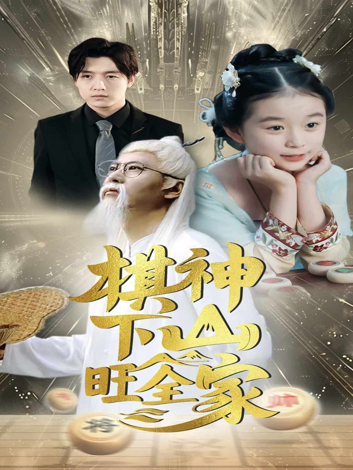 棋神下山旺全家第47集