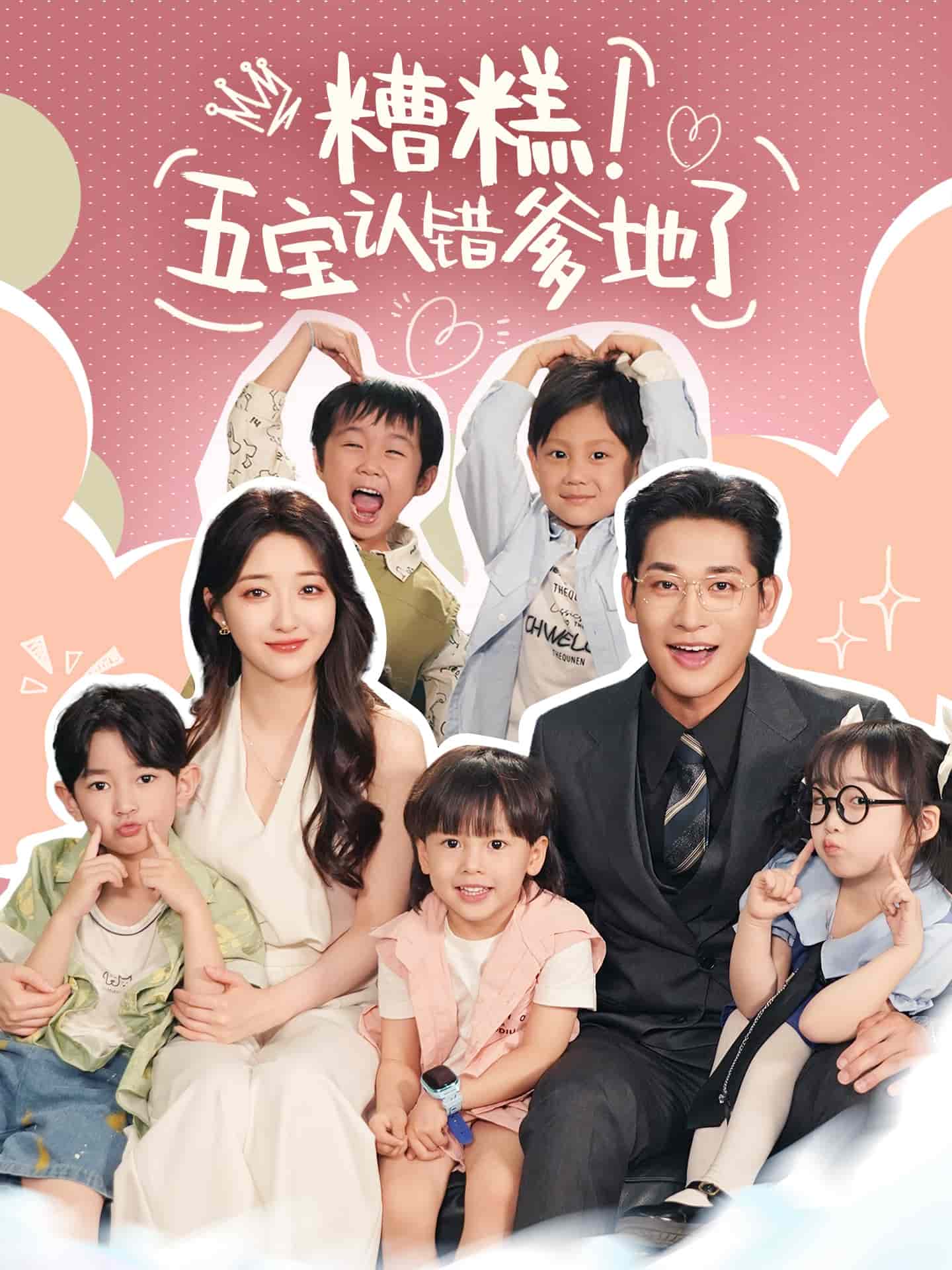 糟糕五宝认错爹地了第38集
