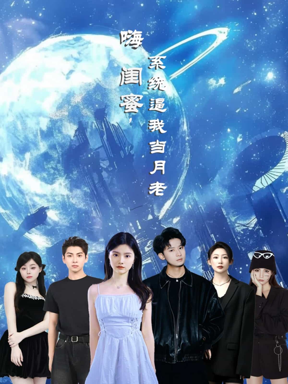 嗨闺蜜系统逼我当月老第39集