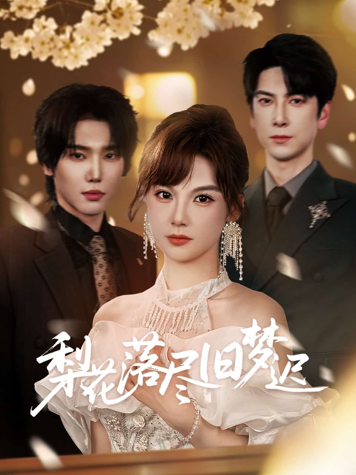 梨花落尽旧梦迟第38集