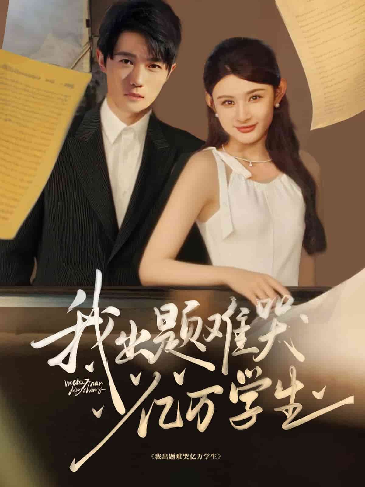 我出题难哭亿万学生第44集