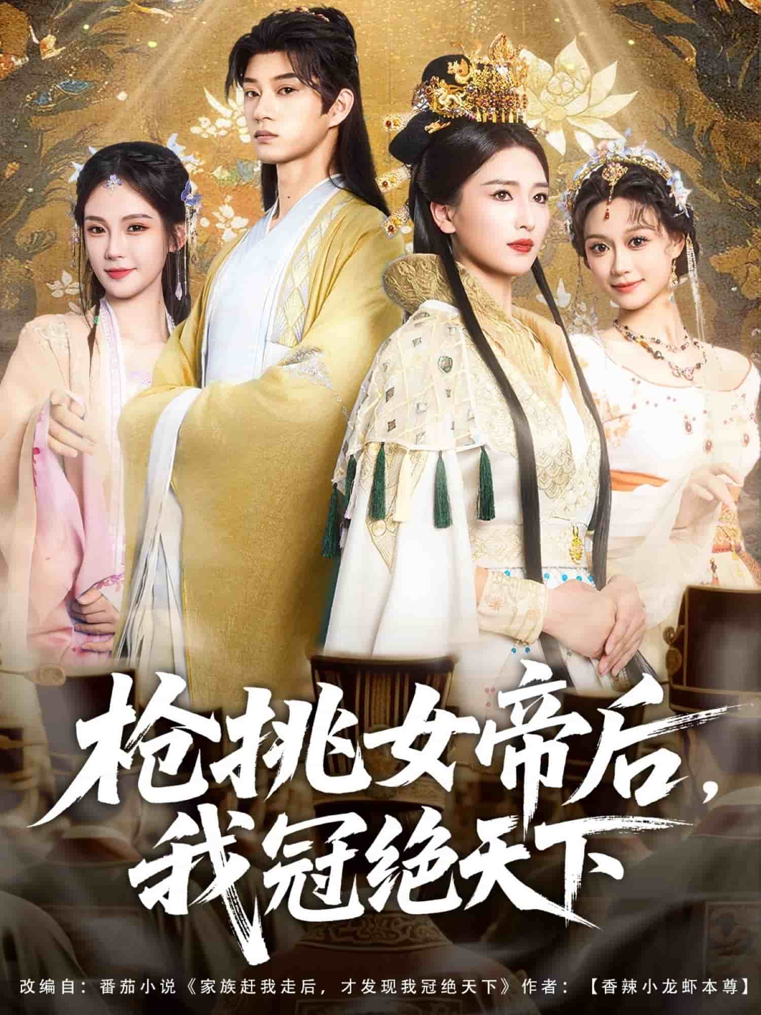 枪挑女帝后我冠绝天下第038集