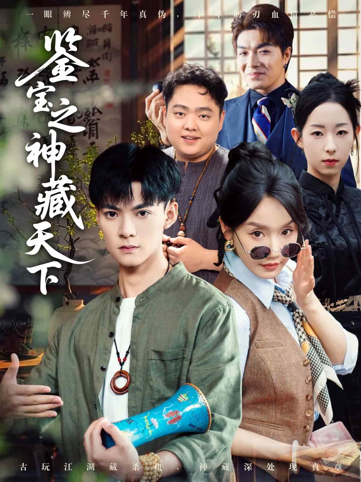鉴宝之神藏天下第38集