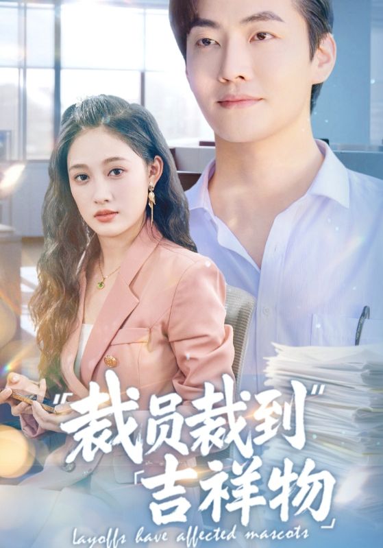 裁员裁到吉祥物第38集