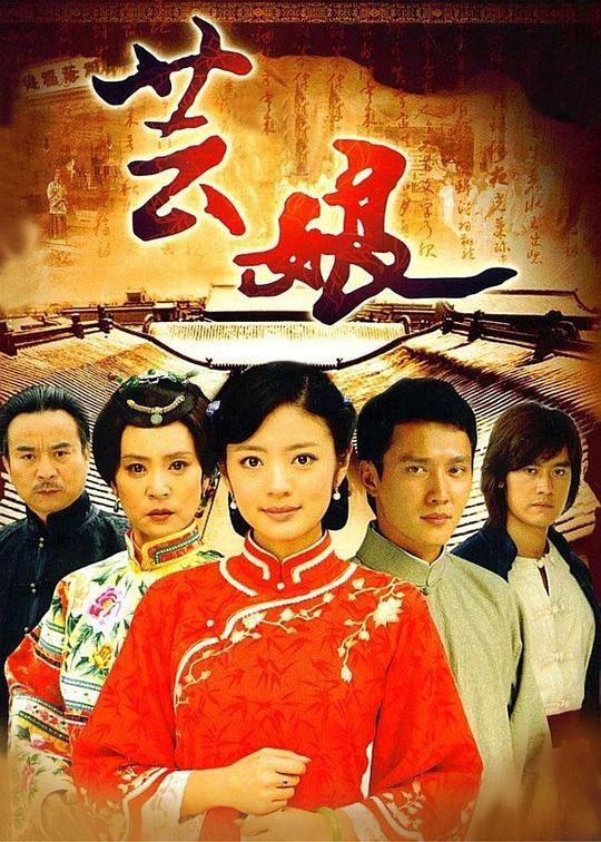 芸娘第24集