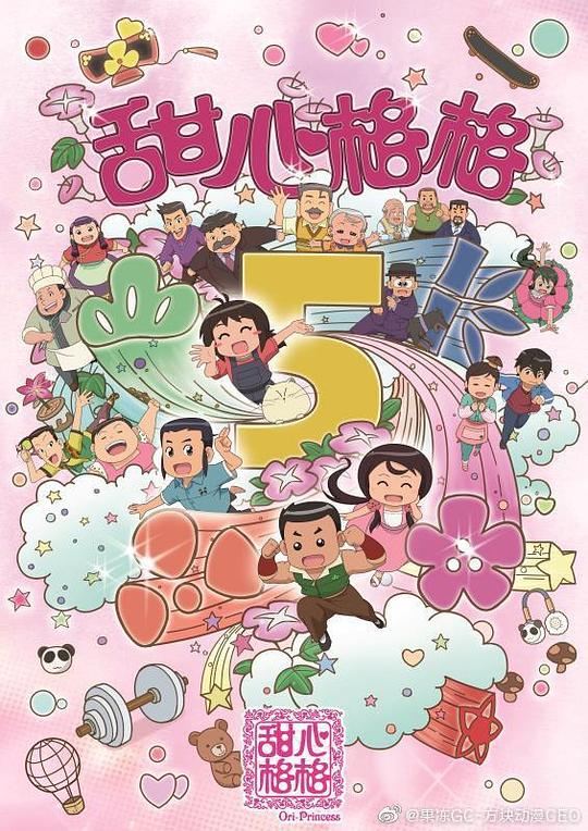 甜心格格第五季第16集