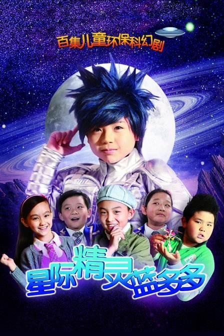 星际精灵蓝多多第051集