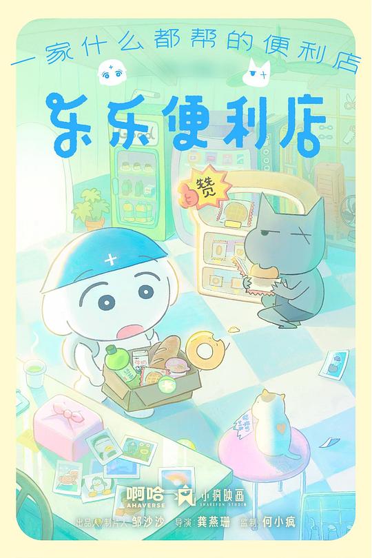 乐乐便利店第06集