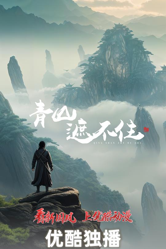 青山遮不住第14集