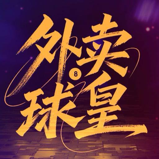 外卖球皇第06集