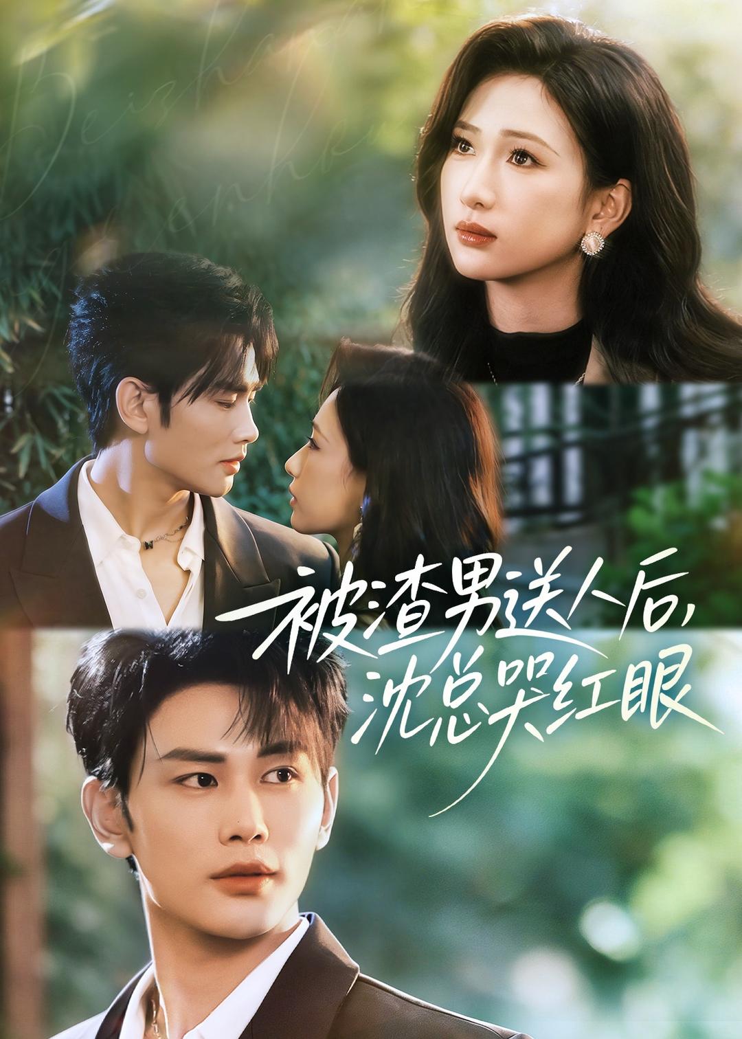被渣男送人后,沈总哭红眼第21集