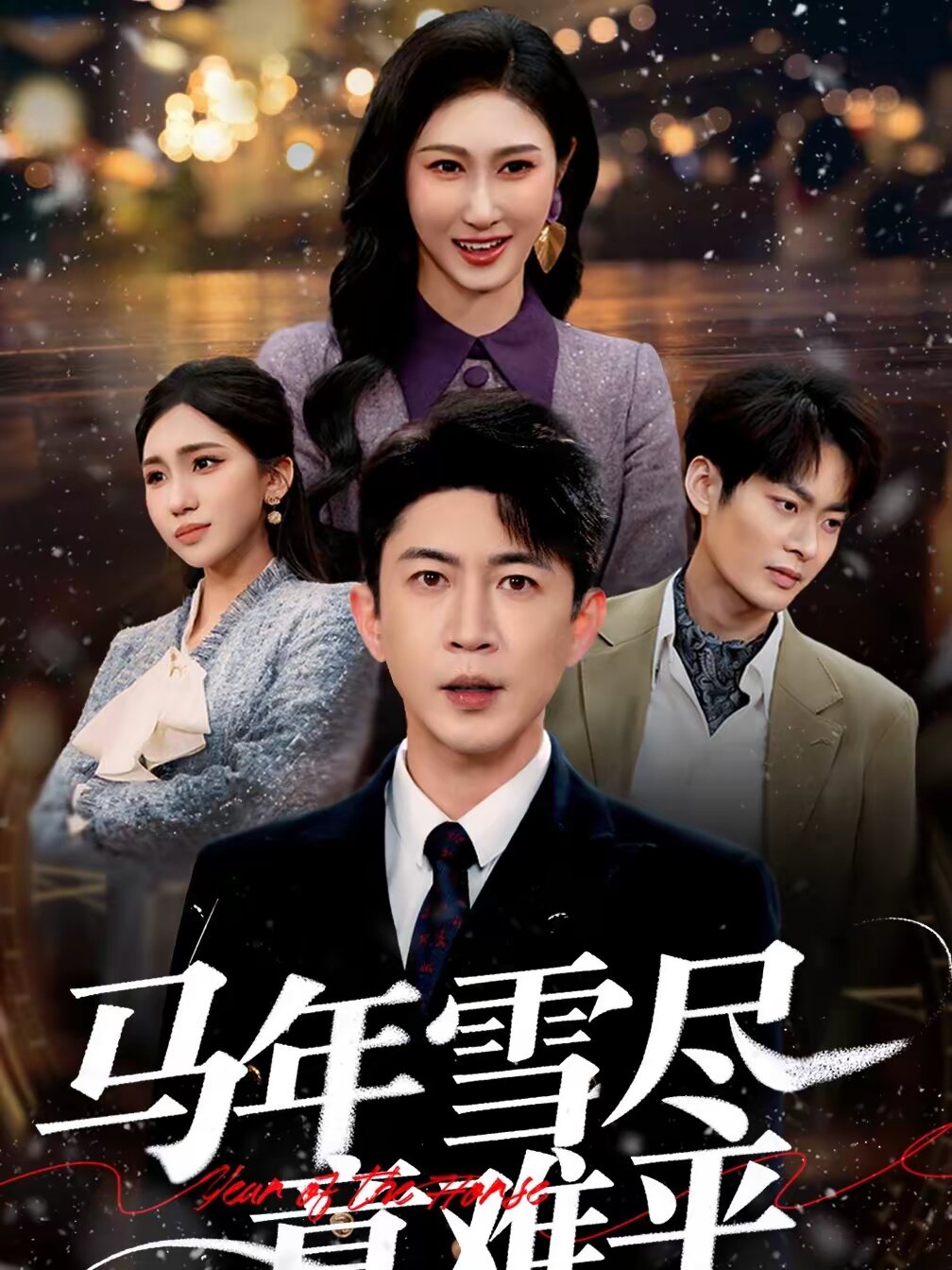 马年雪尽意难平(全集)