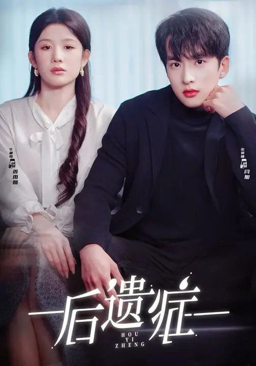 后遗症2026第32集