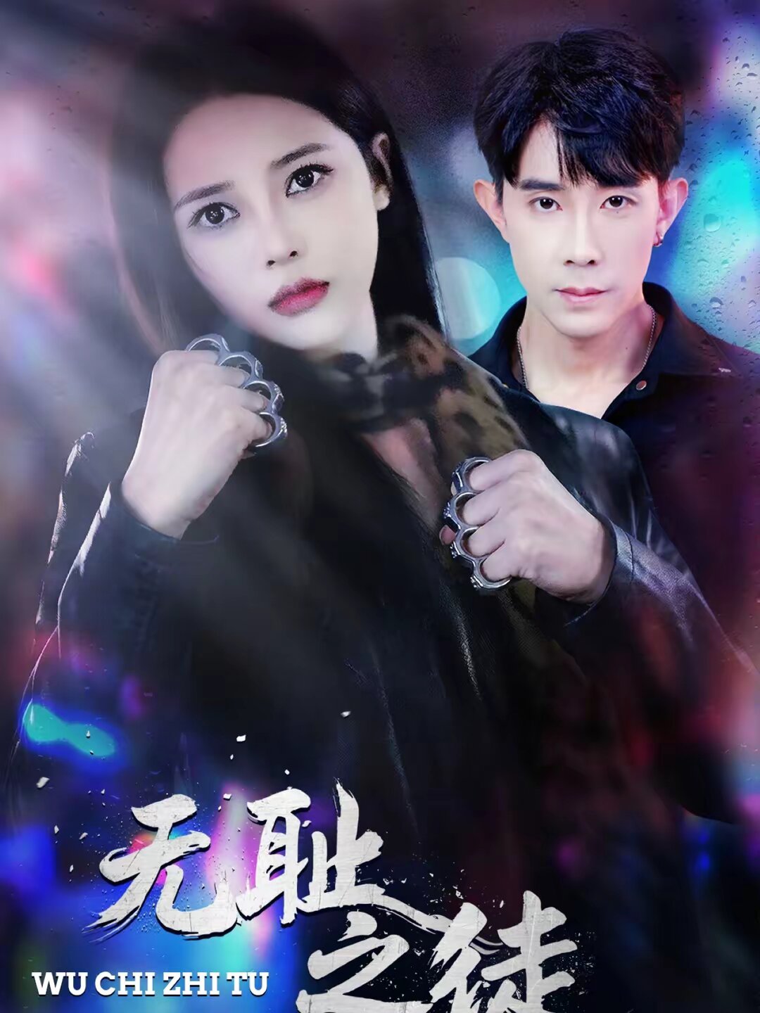 无耻之徒2026第38集