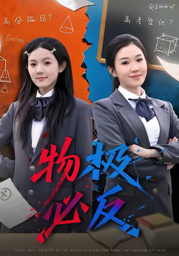 物极必反短剧第21集
