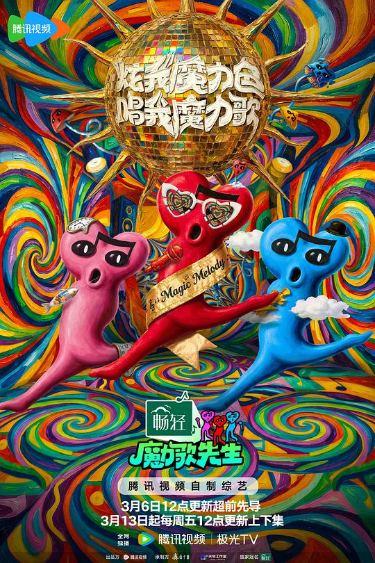 魔力歌先生第20260429期