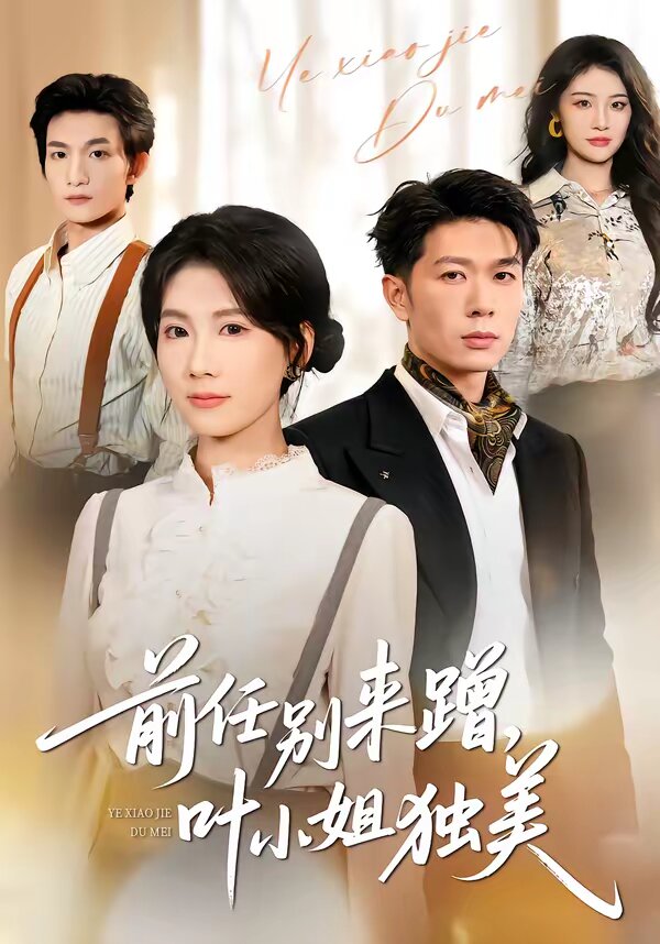 任别来蹭，叶小姐独美第39集