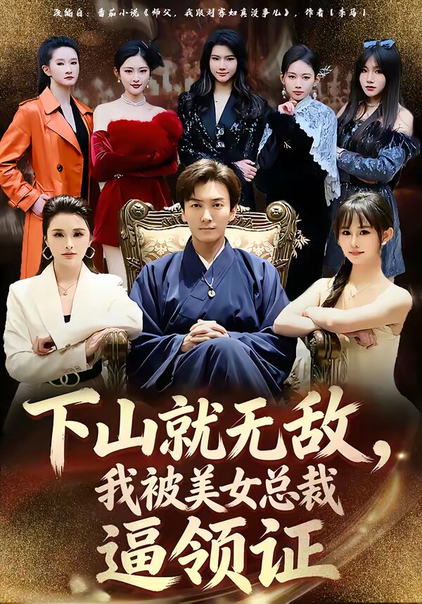 下山就无敌，我被美女总裁逼领证第51集