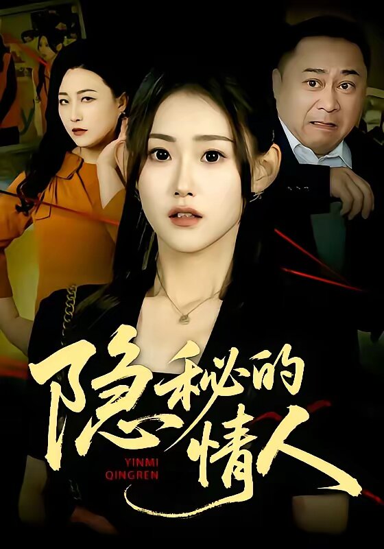 隐秘的情人第39集