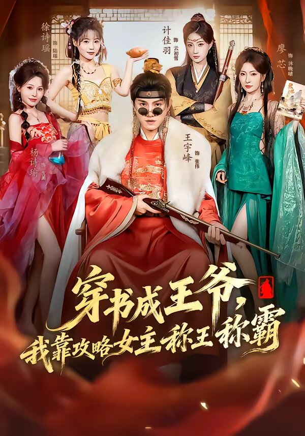 穿书成王爷，我靠攻略女主称王称霸第42集