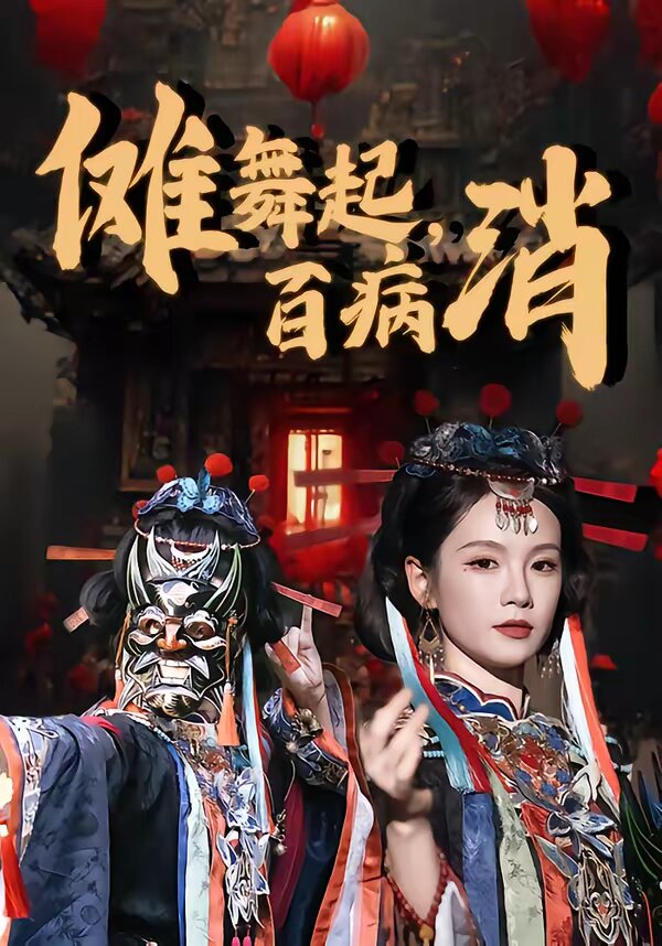 傩舞起，百病消第50集