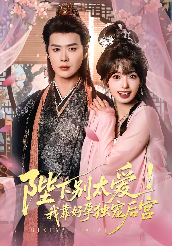 娇娇入君心第74集