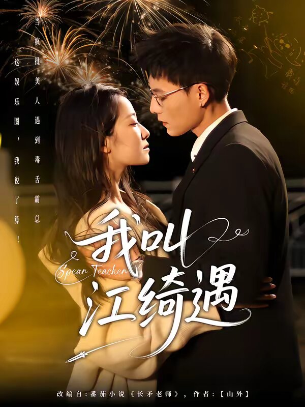 长矛老师第73集