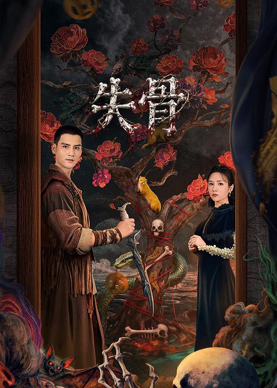 失骨第13集